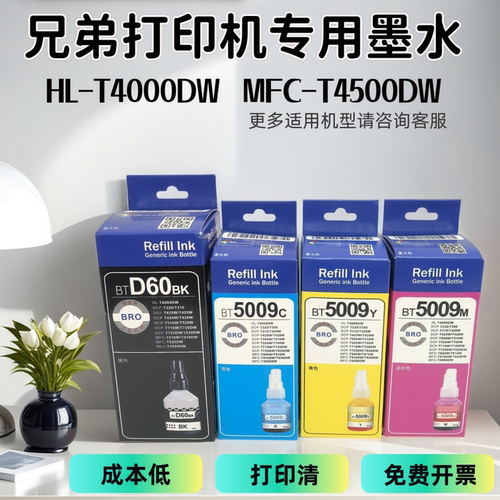 适用D60BK 5009墨水 兄弟打印机T4000DW T4500DW彩色连供专用墨水