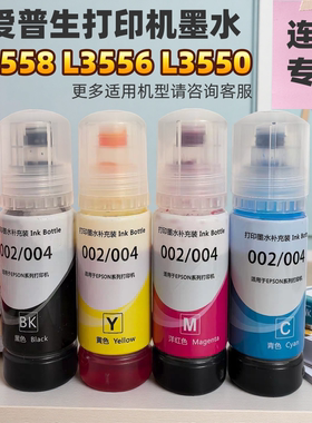 适用爱普生004墨水 L3558打印机墨水L3556 L3550喷墨彩色连供补充