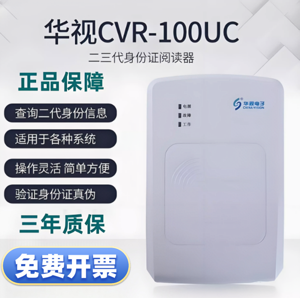 华视CVR-100UC身份证读卡器 身份证阅读器 识别仪 身份读取扫描器