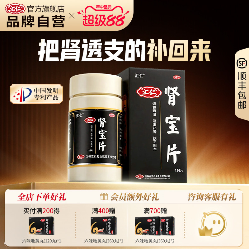 汇仁肾宝片肾阳虚男士中成药调理强肾补肾固精养肾官方旗舰店正品