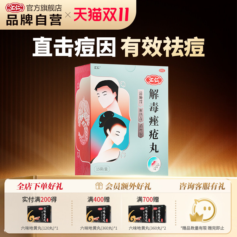 汇仁解毒痤疮丸祛痘清热内中药痘痘粉刺祛痘膏药膏消痤官方旗舰店
