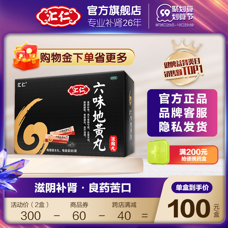 汇仁牌正宗六味 遗精早泄时间短不持久 男用补肾中药调理锁精固精