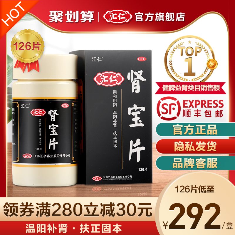 汇仁肾宝片126片官方正品补肾虚