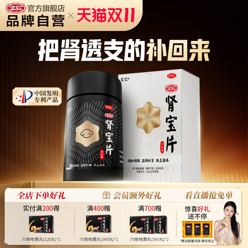 新品上线】汇仁肾宝片温阳补肾新肾0.7g*60片10天装