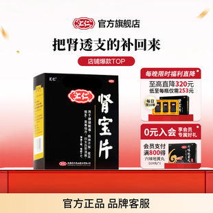 汇仁肾宝片淫羊藿男士补肾固精荐官方旗舰店正品5天装