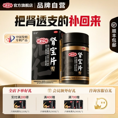 汇仁旗舰店肾宝片补肾健脾益肾改善腰酸精神不振官方正品