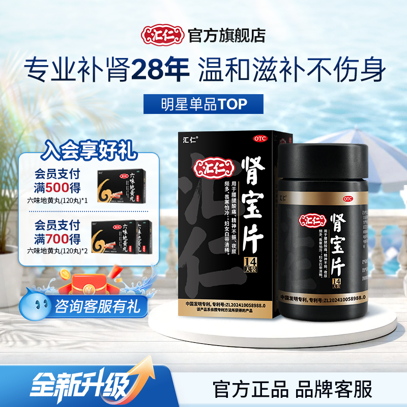 [汇仁]肾宝片0.7g*84片*1瓶/盒