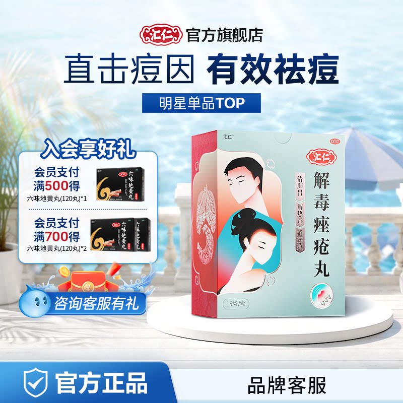 [汇仁]解毒痤疮丸6g*15袋/盒