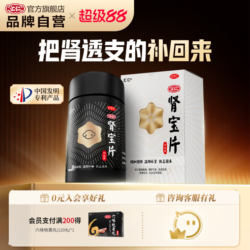 新品上线】汇仁肾宝片温阳补肾新肾0.7g*60片10天装