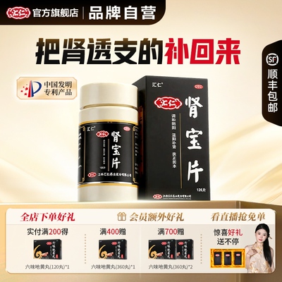汇仁旗舰店肾宝片补肾固精强肾搭配六味活动优惠装官方正品