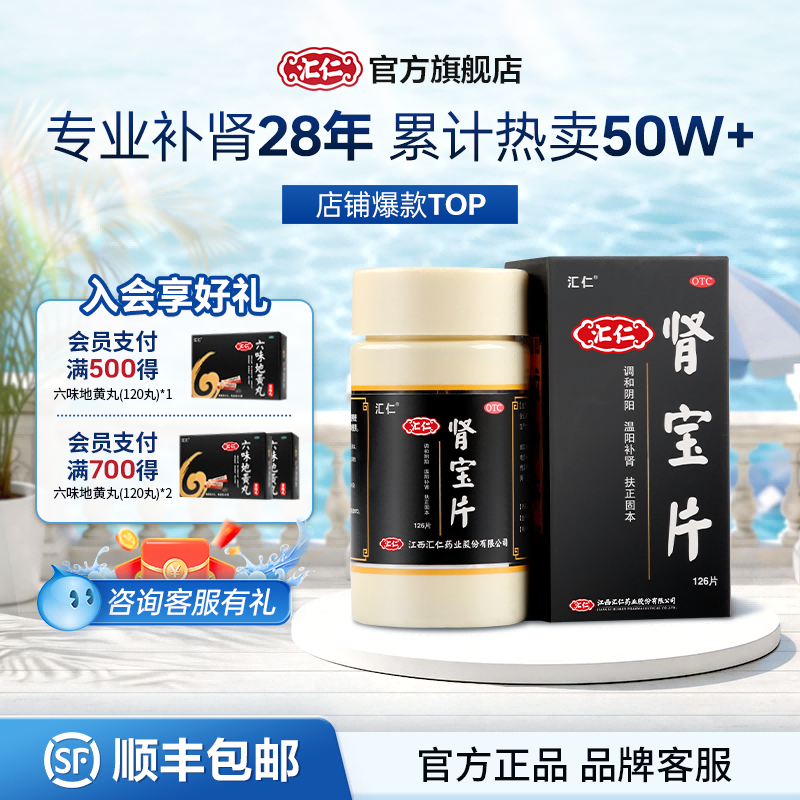 汇仁肾宝片男用补肾肾虚腰疼官方尿频腿酸正品可搭配六味地黄丸