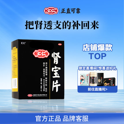 汇仁肾宝片淫羊藿男士补肾固精荐官方旗舰店正品5天装
