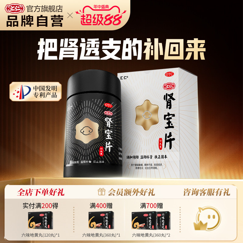 新品上线】汇仁肾宝片温阳补肾肾宝片六芒星10天装
