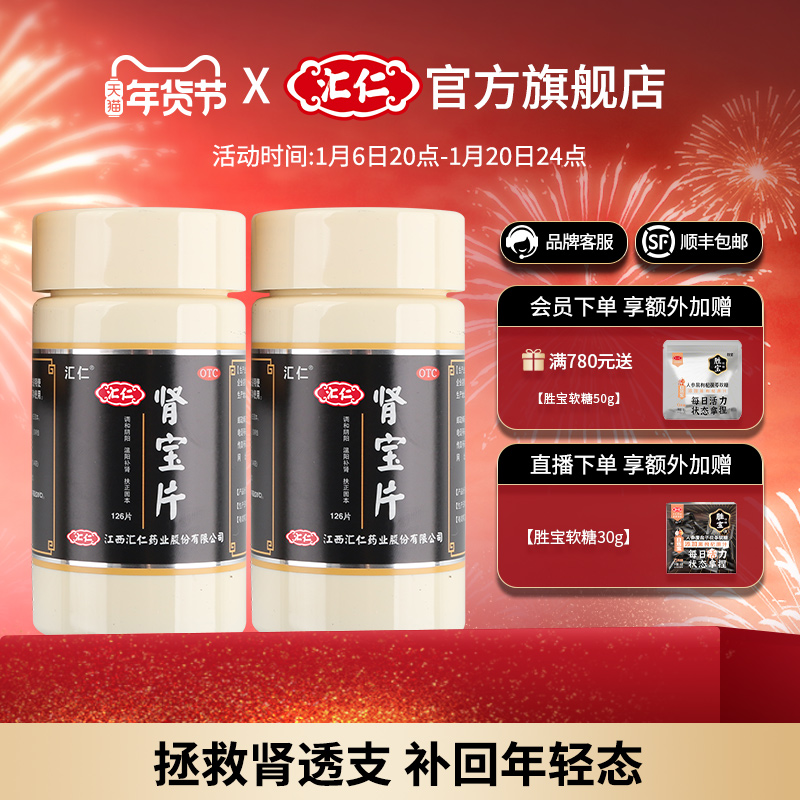 汇仁肾宝片肾阳虚男士中成药调理强肾补肾固精养肾官方旗舰店正品
