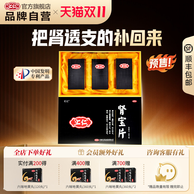 [汇仁]肾宝片0.7g*84片*1瓶/盒