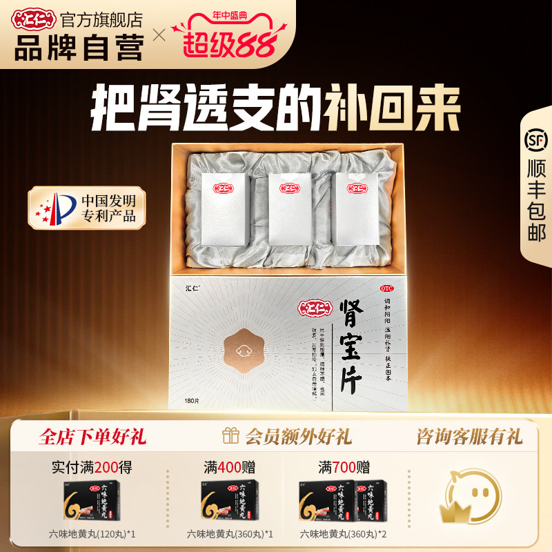 新品上线】汇仁肾宝温补肾阳新肾60片*3瓶礼盒装