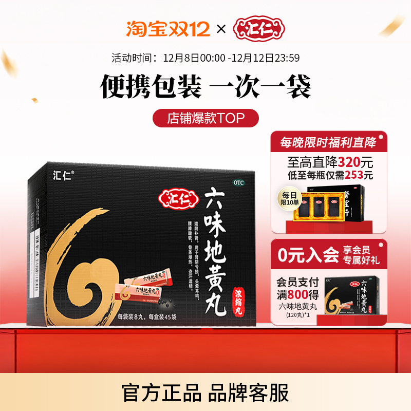 【汇仁】六味地黄丸0.18g*8丸*45袋/盒