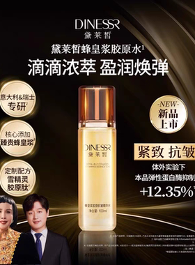 正品黛莱皙蜂皇浆胶原抗皱保湿精华水