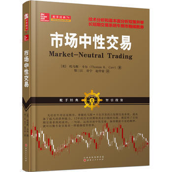 正版现货 市场中性交易(以趋势交易为生的作者托马斯·卡尔) 技术分析和基本面相结合的股票期货交易策略书籍 山西人民出版社