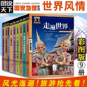 全球美 正版 国家地理中国世界自助旅游旅行 100个地方游遍欧洲走遍中国地球100神秘地带等 图说天下系列旅游书籍全套9册 日知