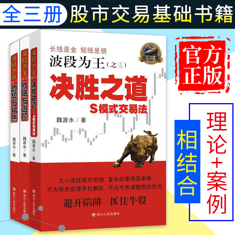正版包邮 波段为王全套3册 趋势与拐点/抄底与逃顶 S模式交易法 魏源水 金融证券炒股基础入门书籍 K线股票投资 理财 四川人民