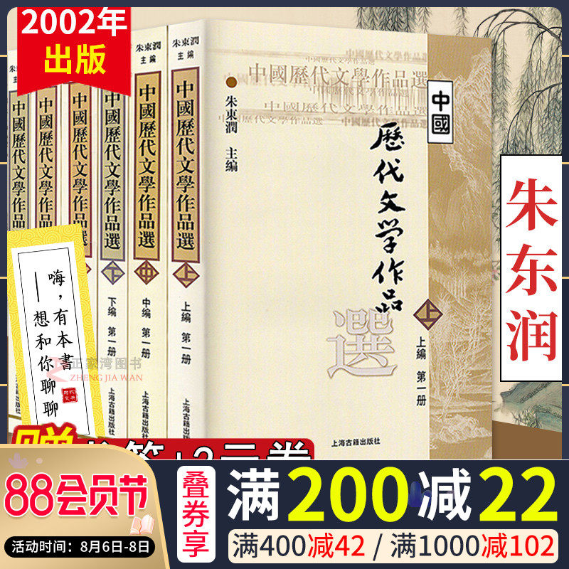 现货正版中国历代文学作品选上编中编下编全套6册