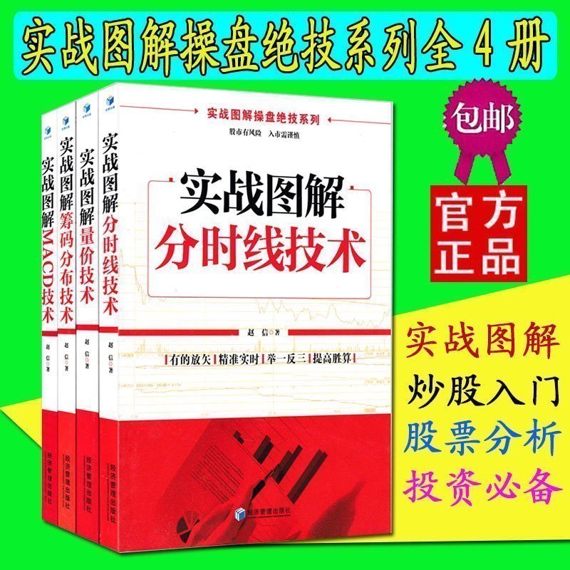 正版包邮 实战图解操盘绝技系列 *4册 实战图解分时线技术+量价技术+MACD技术+筹码分布技术 经管炒股书籍 操盘心髓 炒股入门