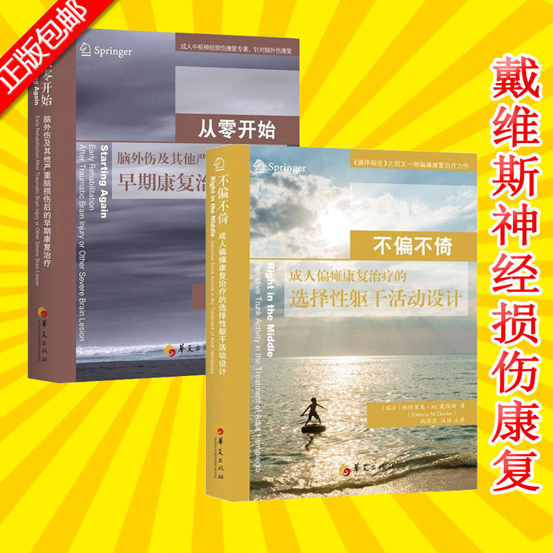 现货 2册 不偏不倚:成人偏瘫康复治疗的选择性躯干活动设计+从零开始:脑外伤及其他严重脑损伤后的早期康复治疗临床医学书籍华夏