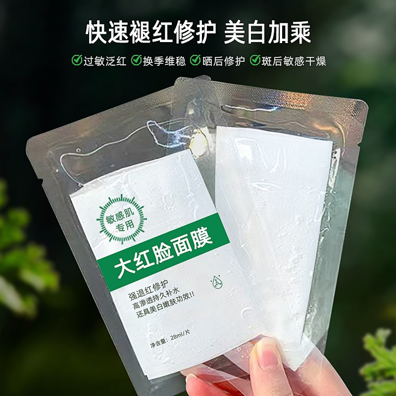 大红脸面膜晒后急救高原红敏感股涂抹面膜