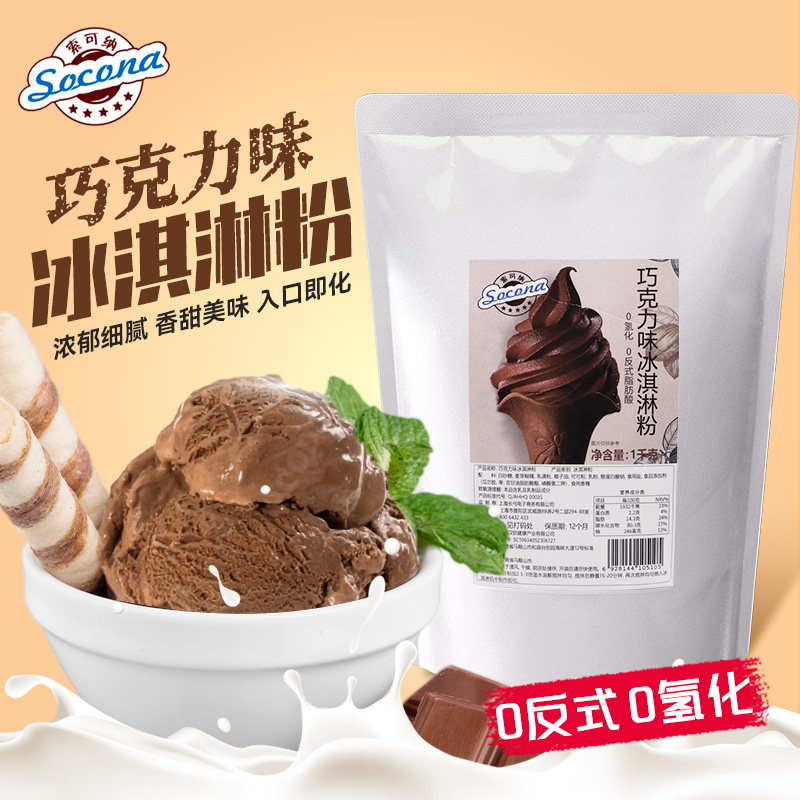 SOCONA冰激凌商用原料