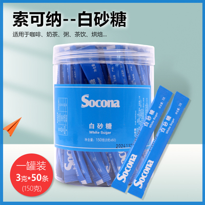 Socona咖啡伴侣白砂糖包少糖微甜