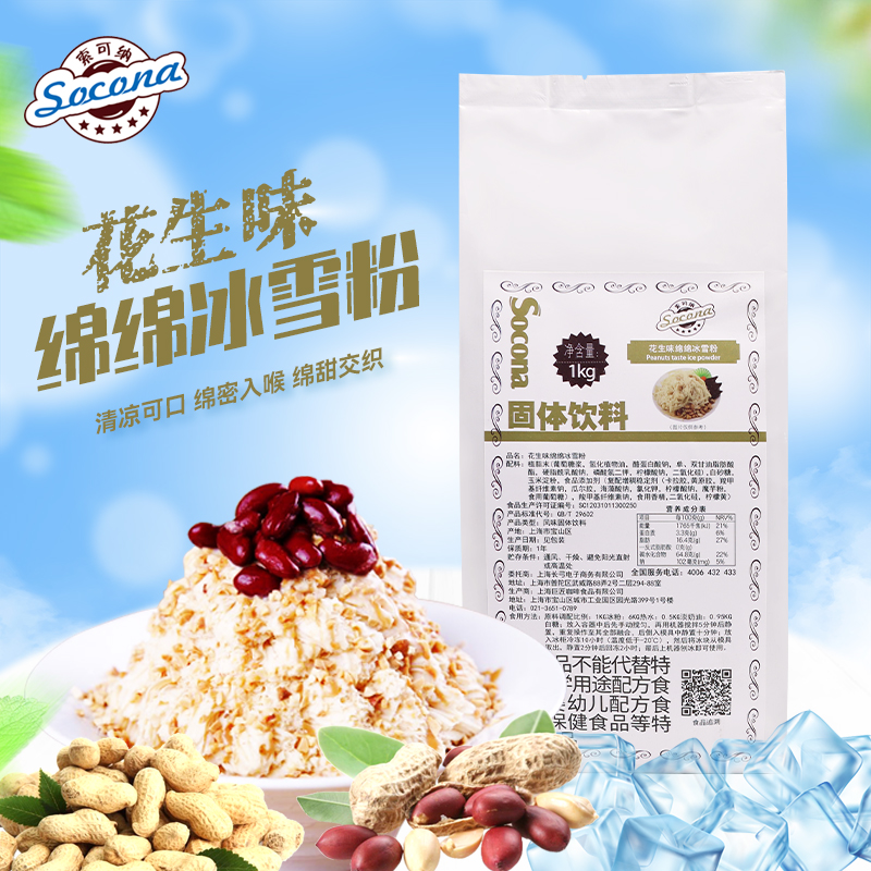 SOCONA正品绵绵冰雪粉刨冰机专用奶茶原料冰砖粉花生微1kg袋批发
