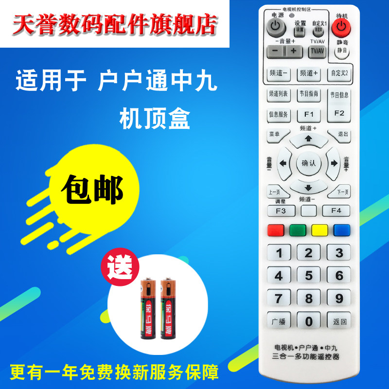 万能 中九号遥控器中星9+户户通+电视机学习型三合一接收遥控器
