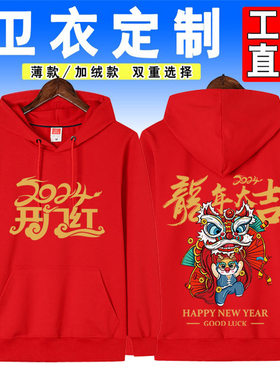 2024年新款龙年各大公司保险卫衣制定开门红外套厚款加绒套头衫印