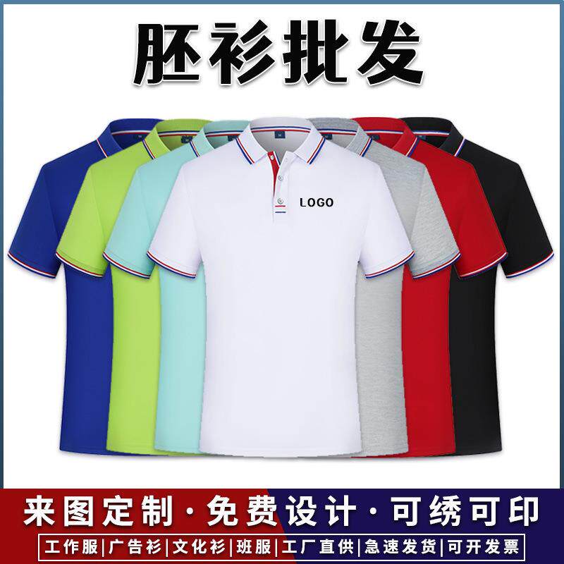 胚衫工作服定 制t恤印logo字广告文化polo衫团服DIY公司工衣刺绣