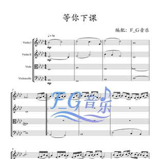 等你下课 弦乐四重奏 周杰伦 乐团演出【总谱 分谱 试听高清PDF】