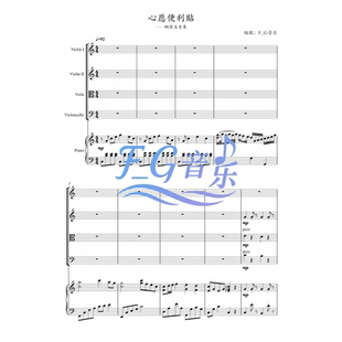 《心愿便利贴》 弦乐+钢琴五重奏 【总谱+分谱+音频】