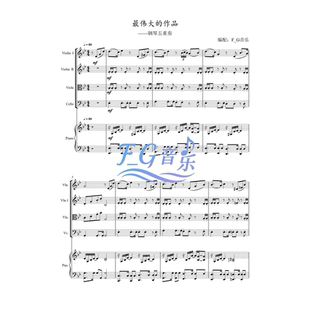 最伟大的作品 弦乐四重奏+钢琴五重奏 周杰伦【总谱 分谱 试听】