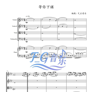 等你下课 弦乐四重奏+钢琴五重奏 周杰伦 【总谱 分谱 试听】