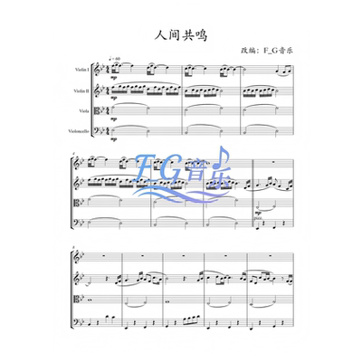 人间共鸣弦乐四重奏李健春晚