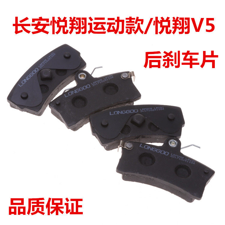 长安悦翔运动款12款悦翔V5后刹车片盘刹制动块摩擦片后片正品包邮