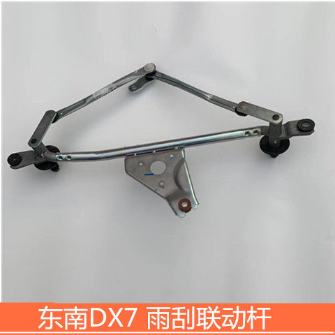 适用于东南DX7雨刷联动杆总成雨刮连动杆东南DX7连动支杆正品配件