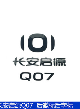 适配长安启源Q07后徽标后字标亮黑色后字样车标牌后尾标字体车标