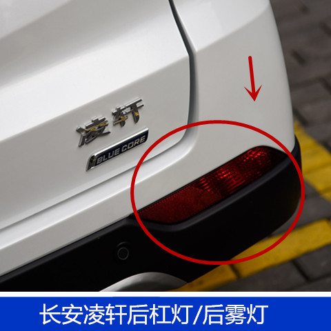 适配长安凌轩后杠灯总成倒车灯回复反射灯后杠左右防雾灯后杠灯配
