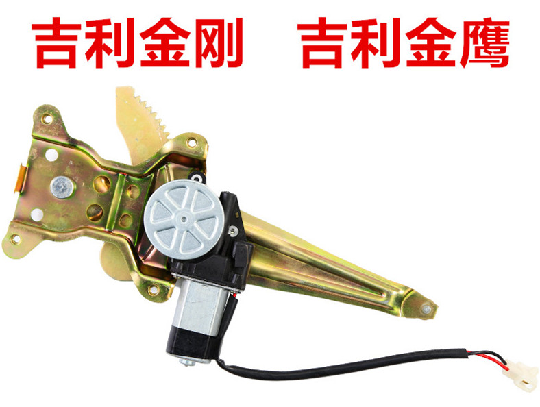 适用吉利金刚 金鹰SC6 远景海景GC7 玻璃升降器 电动摇窗机升降机