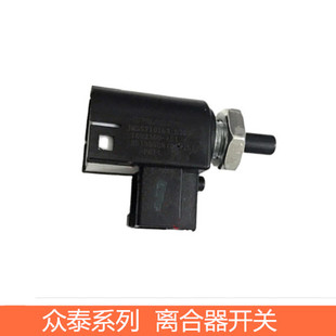 适配于众泰T600 T700离合器开关Z300SR7SR9大迈X5X7离合开关 T300