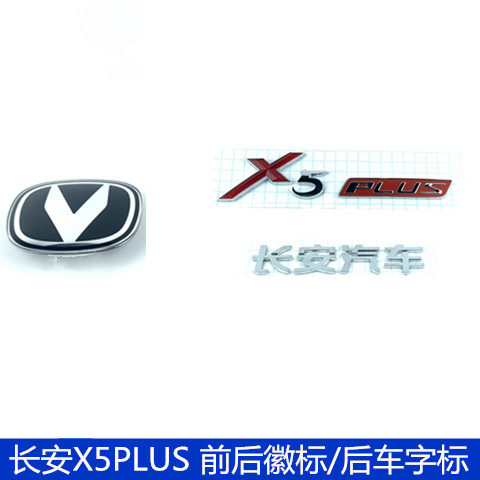 适用长安X5PLUS前后徽标后汽车车标