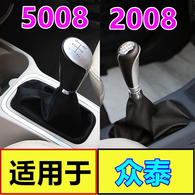 适配众泰2008排挡杆5008换挡变速t200挂档把档位防尘套灰护罩真皮