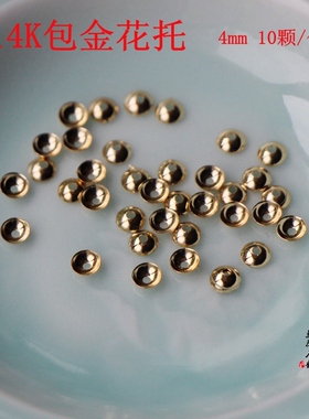 14K包金配件保色小花托华帽4mm 制作手链耳饰diy手工饰品配件材料