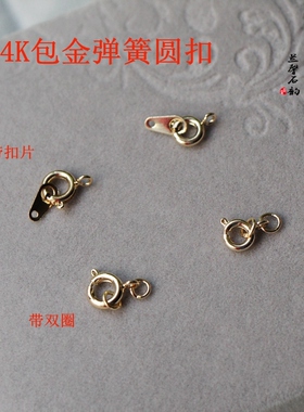 14k包金保色弹簧扣手链收尾diy